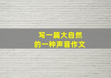 写一篇大自然的一种声音作文