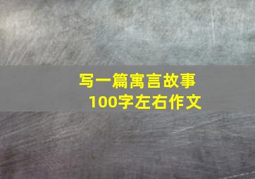 写一篇寓言故事100字左右作文