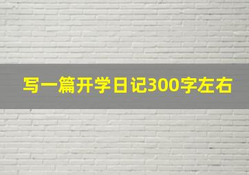 写一篇开学日记300字左右