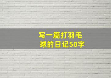 写一篇打羽毛球的日记50字