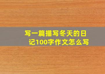 写一篇描写冬天的日记100字作文怎么写