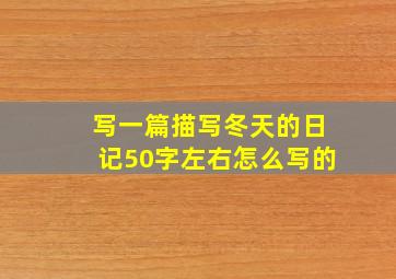 写一篇描写冬天的日记50字左右怎么写的