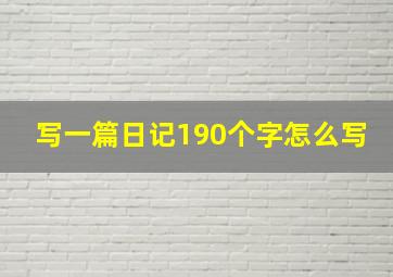 写一篇日记190个字怎么写