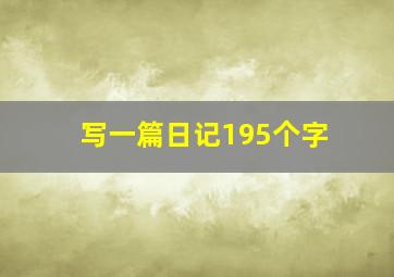 写一篇日记195个字