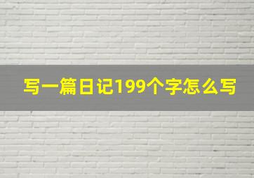 写一篇日记199个字怎么写