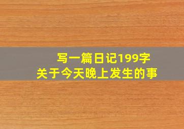 写一篇日记199字关于今天晚上发生的事