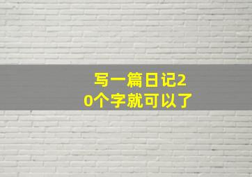 写一篇日记20个字就可以了