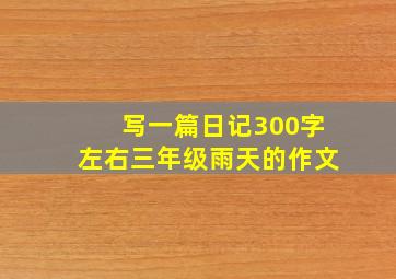 写一篇日记300字左右三年级雨天的作文