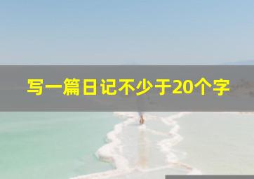 写一篇日记不少于20个字