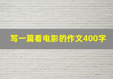 写一篇看电影的作文400字