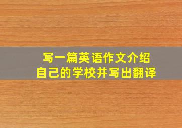 写一篇英语作文介绍自己的学校并写出翻译