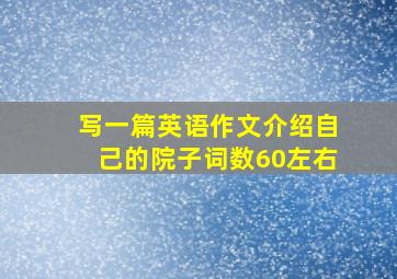 写一篇英语作文介绍自己的院子词数60左右