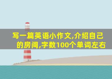 写一篇英语小作文,介绍自己的房间,字数100个单词左右