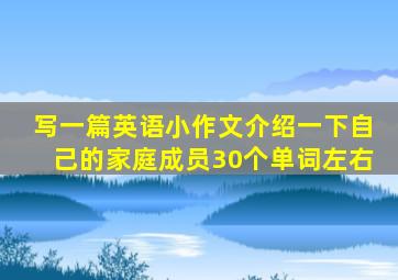 写一篇英语小作文介绍一下自己的家庭成员30个单词左右