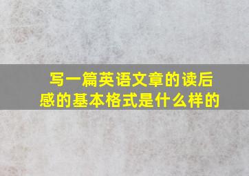 写一篇英语文章的读后感的基本格式是什么样的