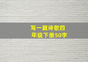 写一篇诗歌四年级下册50字