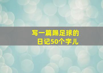 写一篇踢足球的日记50个字儿