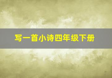 写一首小诗四年级下册