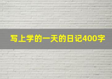 写上学的一天的日记400字