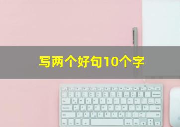 写两个好句10个字