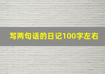 写两句话的日记100字左右