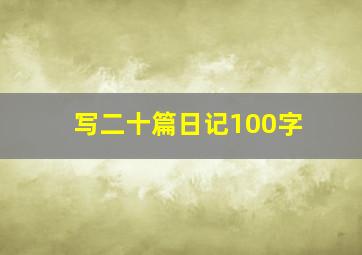 写二十篇日记100字