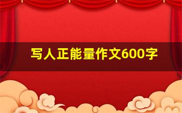 写人正能量作文600字