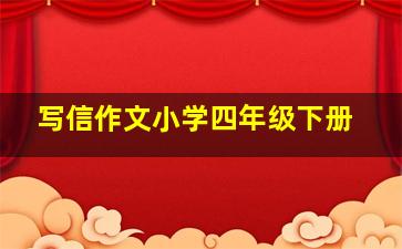 写信作文小学四年级下册