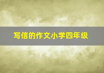 写信的作文小学四年级