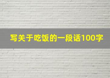 写关于吃饭的一段话100字