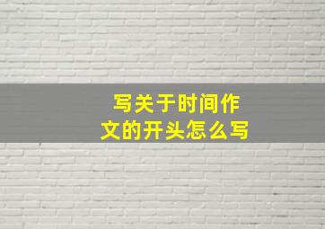 写关于时间作文的开头怎么写