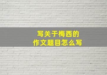 写关于梅西的作文题目怎么写