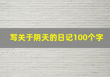 写关于阴天的日记100个字