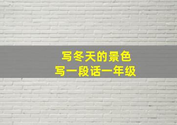 写冬天的景色写一段话一年级