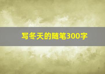 写冬天的随笔300字