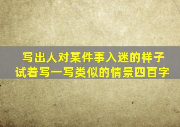 写出人对某件事入迷的样子试着写一写类似的情景四百字