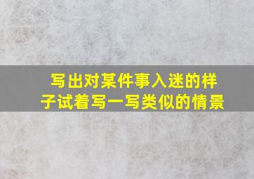 写出对某件事入迷的样子试着写一写类似的情景