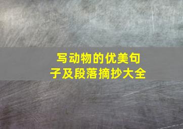 写动物的优美句子及段落摘抄大全