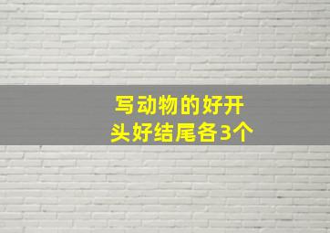 写动物的好开头好结尾各3个