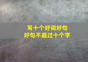 写十个好词好句好句不超过十个字