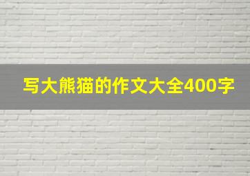 写大熊猫的作文大全400字