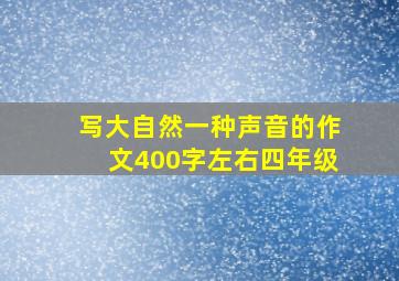 写大自然一种声音的作文400字左右四年级