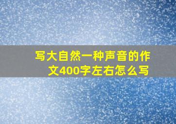 写大自然一种声音的作文400字左右怎么写