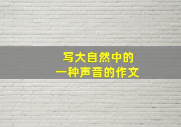 写大自然中的一种声音的作文