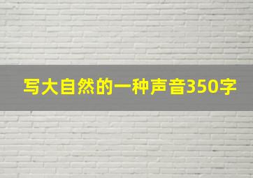 写大自然的一种声音350字