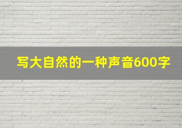 写大自然的一种声音600字