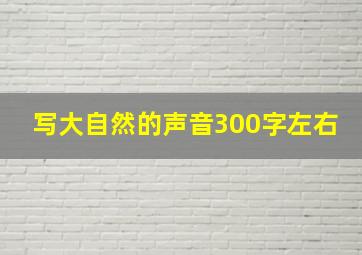 写大自然的声音300字左右