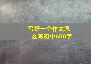 写好一个作文怎么写初中600字