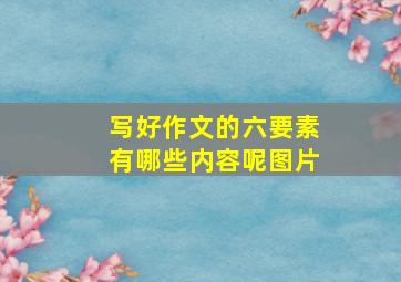 写好作文的六要素有哪些内容呢图片