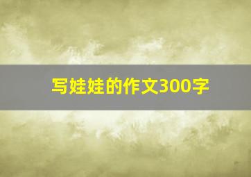 写娃娃的作文300字